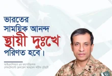 ভারতের সাময়িক আনন্দ স্থায়ী দুঃখে পরিণত হবে : পাকিস্তান
