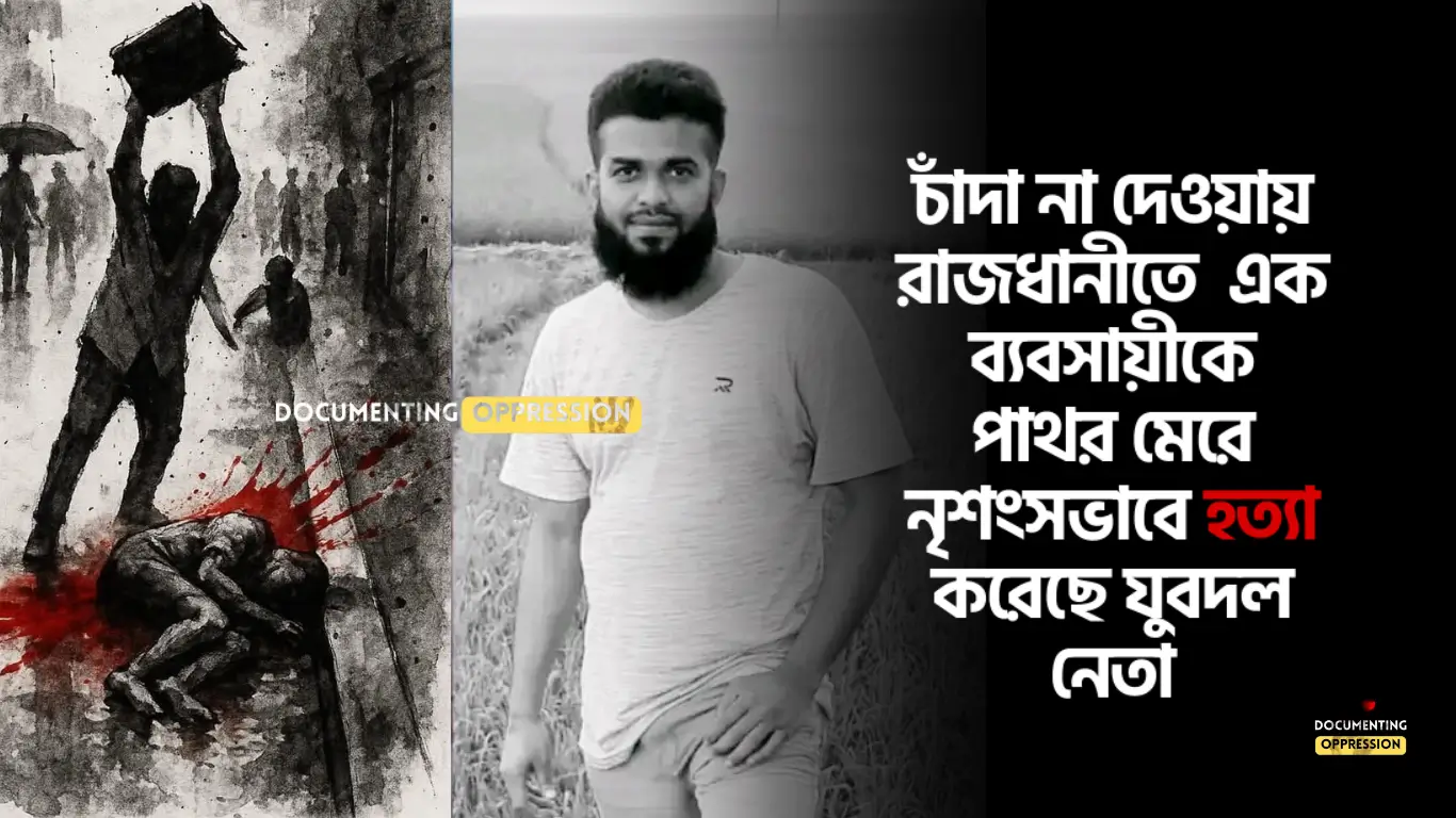চাঁদা না দেওয়ায় পুরান ঢাকায় ব্যবসায়ীকে যুবদল নেতার পাথর মেরে হত্যা | রাজনৈতিক সহিংসতা ২০২৫