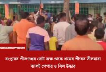 রংপুরের পীরগঞ্জের ভোট কক্ষ থেকে ধানের শীষের সীলমারা ব্যালট পেপার ও সিল উদ্ধার