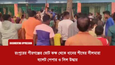 রংপুরের পীরগঞ্জের ভোট কক্ষ থেকে ধানের শীষের সীলমারা ব্যালট পেপার ও সিল উদ্ধার