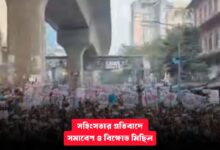 ১১ দলীয় ঐক্যের উদ্যোগে নির্বাচনোত্তর সহিংসতার প্রতিবাদে সমাবেশ ও বিক্ষোভ মিছিল