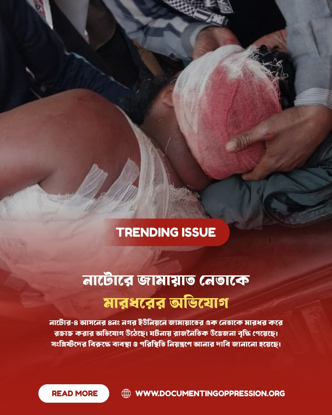 নাটোরে জামায়াত নেতাকে মারধরের অভিযোগ